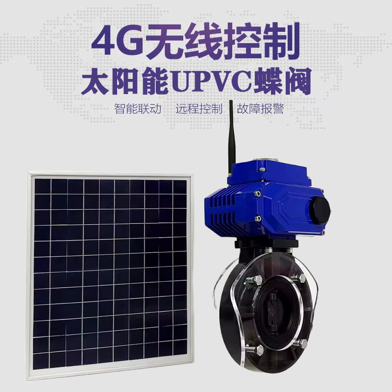 渝北皓久 无线太阳能远程控制蝶阀 光伏板发电 精准控制 开关迅速 农田灌溉